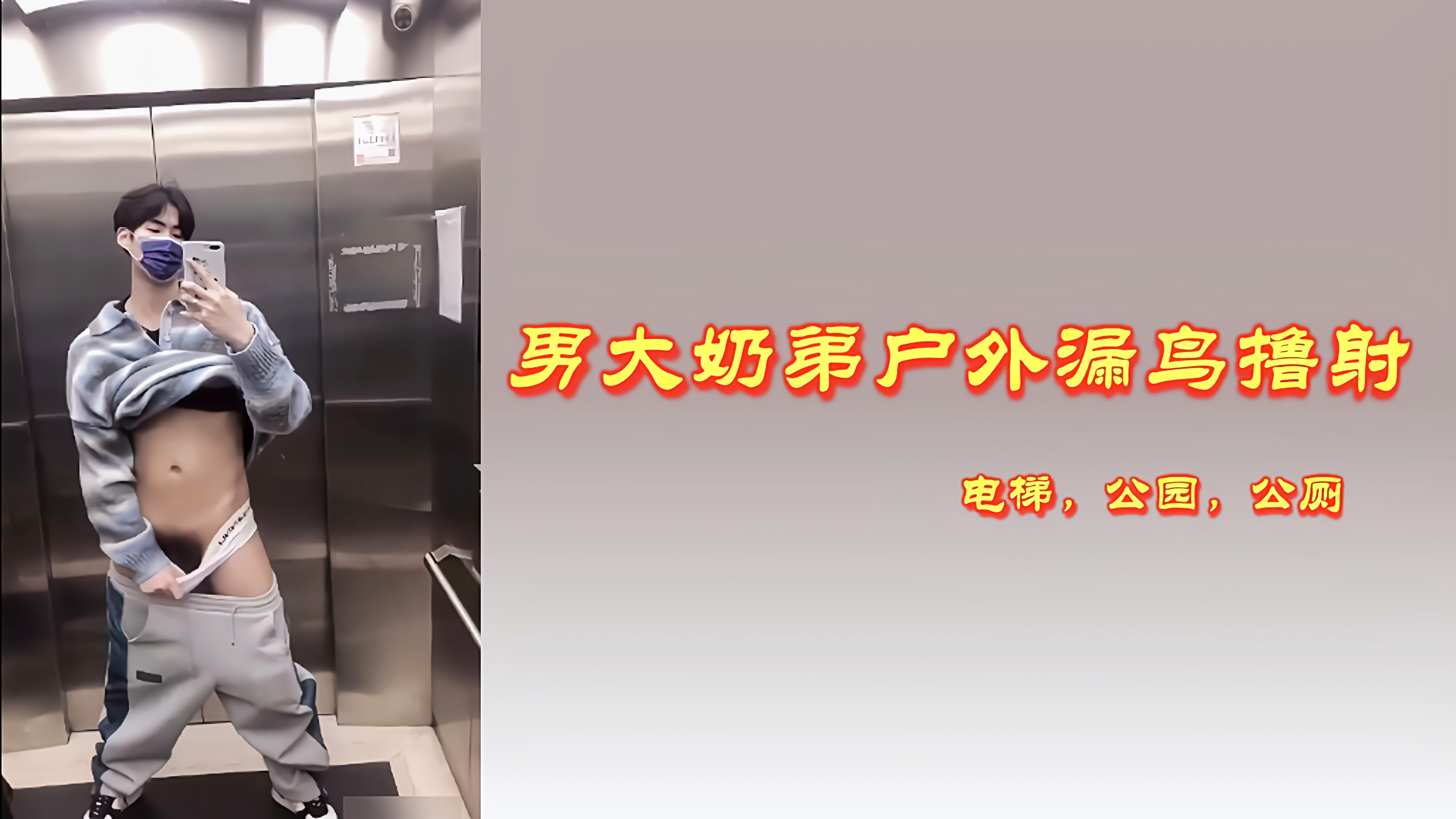 男大奶弟户外漏鸟撸射 ：电梯 公园，公厕