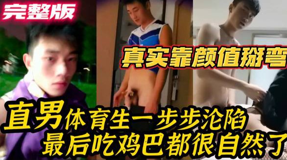 真实靠颜值掰弯 直男体育生一步步沦陷 最后吃鸡巴都很自然