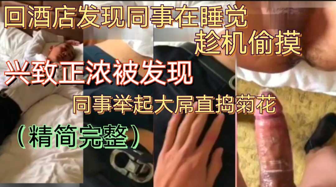 回酒店发现同事在睡觉，趁机偷摸，鸡巴好大，被发现后，被同事大鸡吧狂干喷射