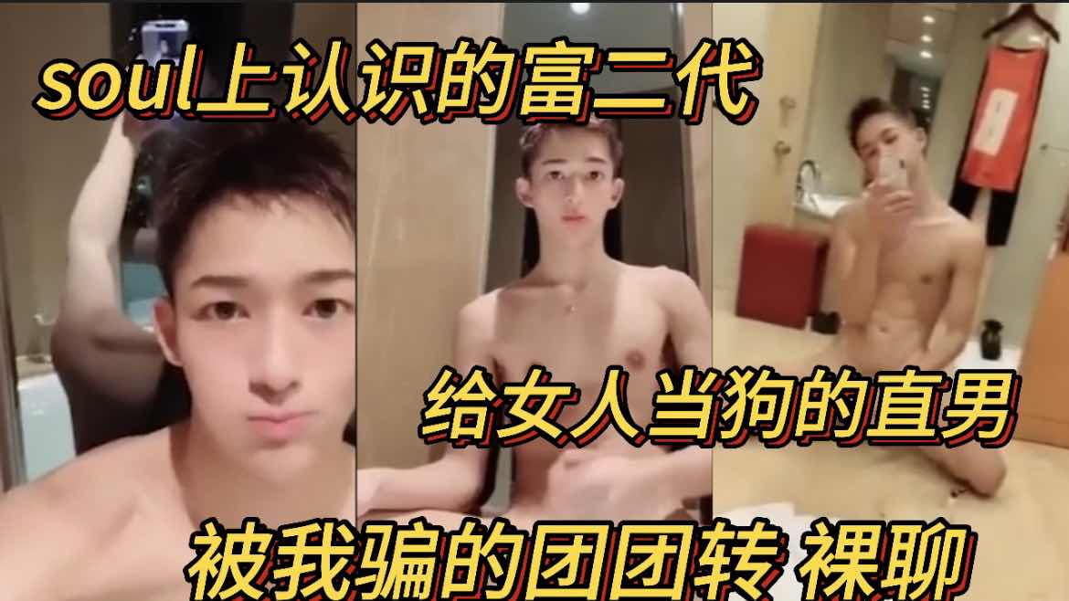 soul上认识的富二代 给女人当狗的直男被我耍的团团转