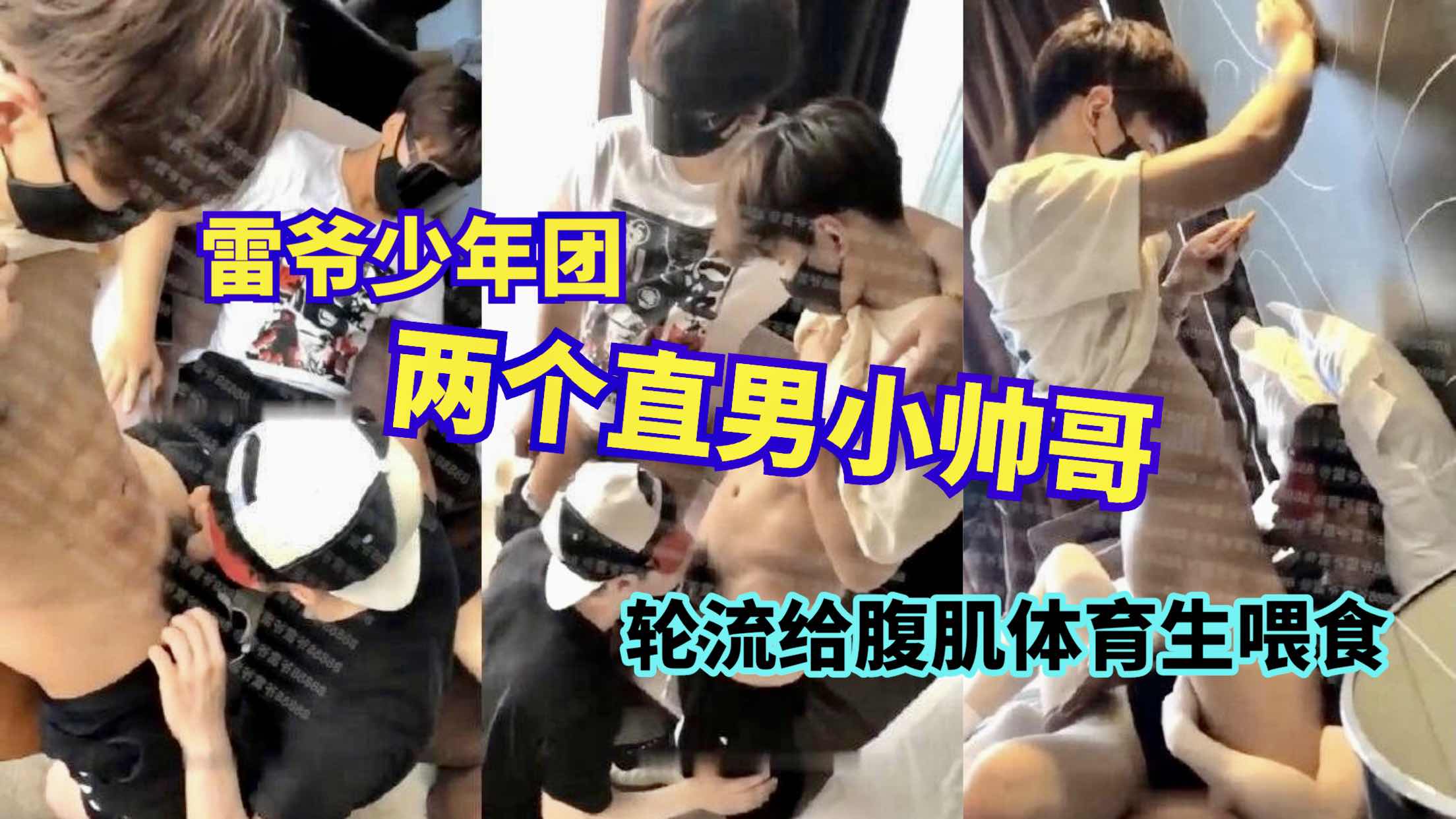 雷爷少年团 两个直男小帅哥轮流给体育生喂食