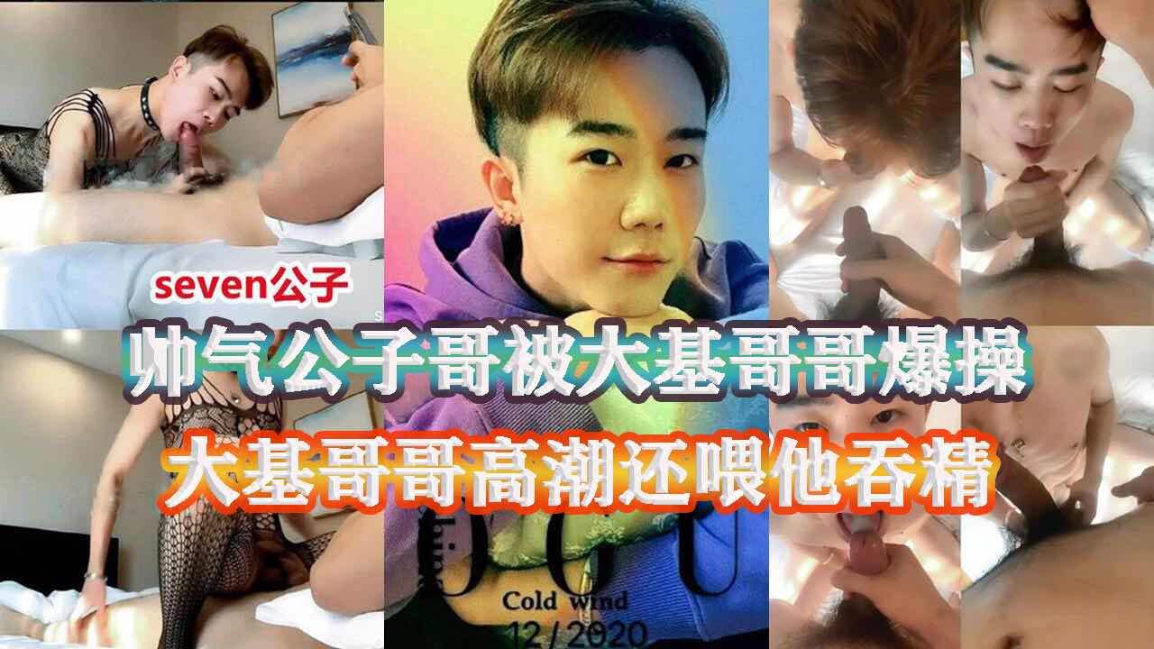 帅气公子哥被大基哥哥爆操，高潮到了还喂他吞精