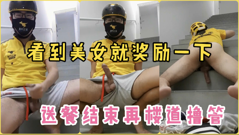外卖骑手送单后看顾客长的太漂亮 忍不住在楼道奖励自己一发