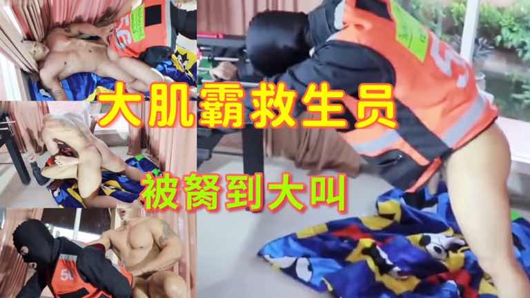 大肌霸救生员被操到大叫 就地干上了