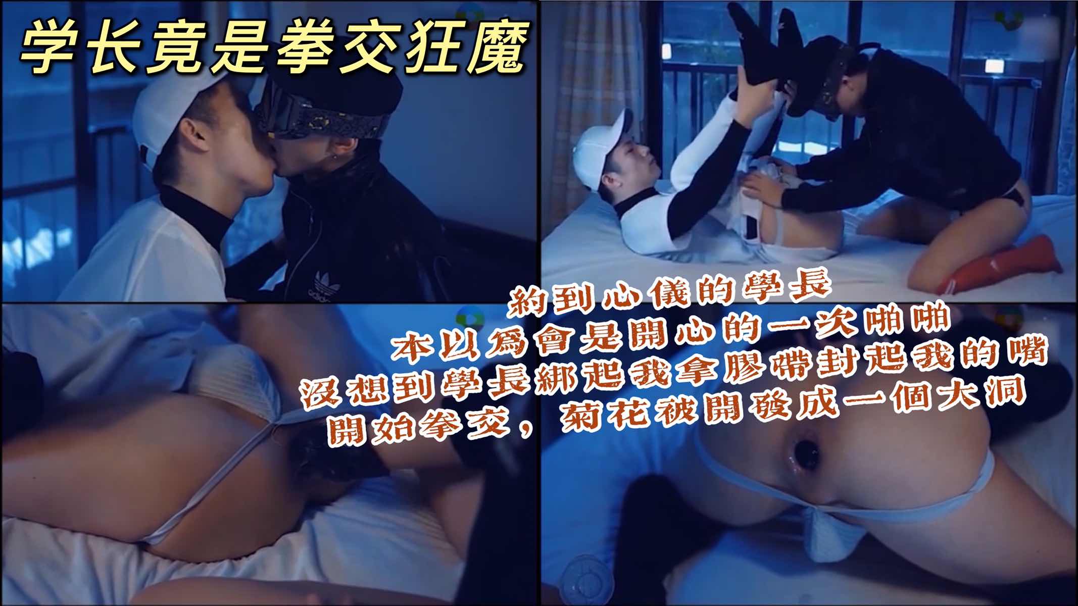 单纯学弟被学长哄骗回家 以为会是一场肉欲的啪啪 每想到学长拿出绳子绑起学弟 封住学弟的嘴开始拳交
