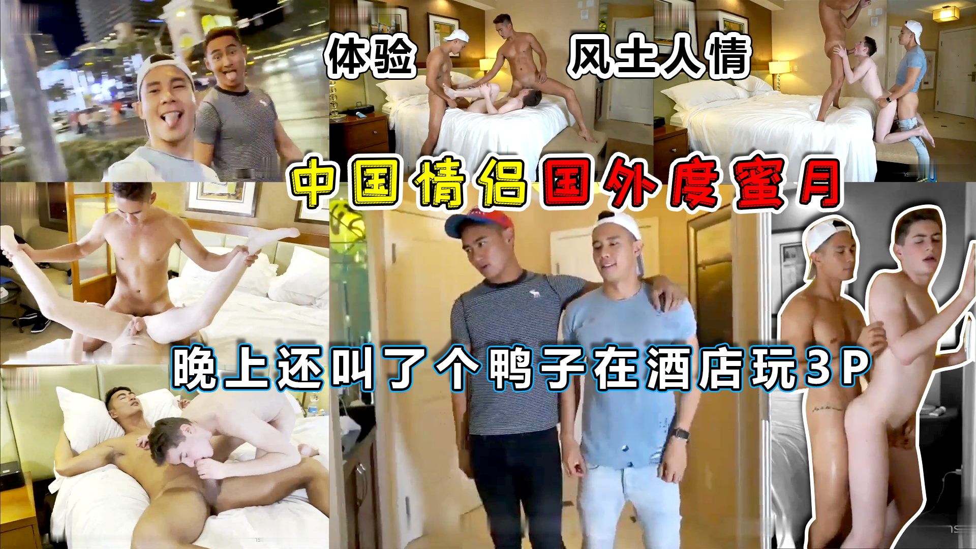 胡永科和他老公去国外度蜜月 晚上叫了只鸭子在酒店玩3P 体验当地名妓 风土人情