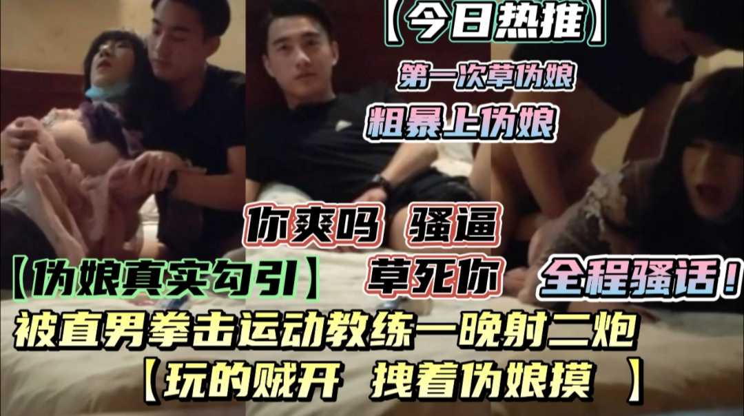 伪娘勾引直男 遇拳击教练弟弟 性开放弟弟释放兽性 粗鲁草伪娘 一晚连射二炮