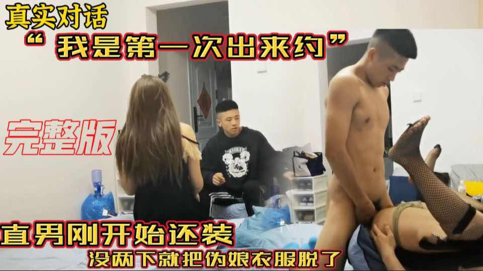 真实对话 老婆怀孕了 我是第一次出来约 直男刚开始还装 没两下就把伪娘衣服脱了