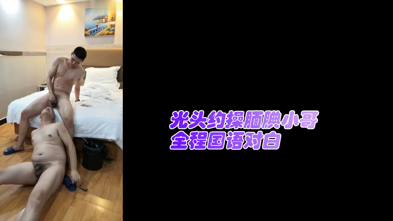 光头约操腼腆小哥 全程国语对白