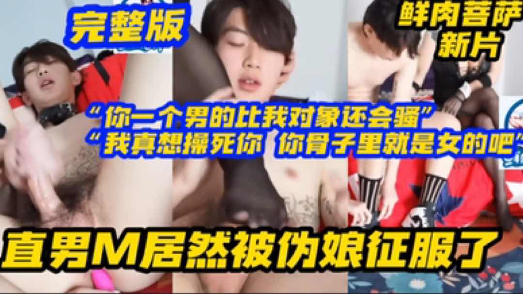 直男M居然被伪娘征服了 你一个男的比我对象还骚，我真想操死你