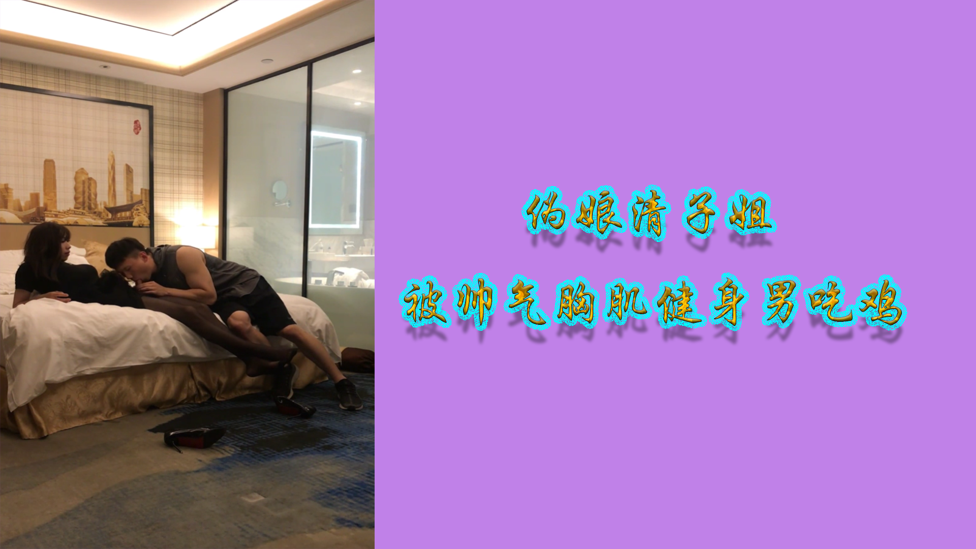 伪娘清子姐被帅气胸肌健身男吃鸡