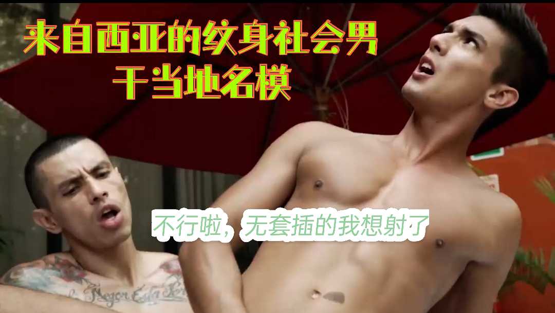 西亚当地纹身痞男干了名模超级逼，无套插得名模逼高潮不断。一边被艹一边射处精液