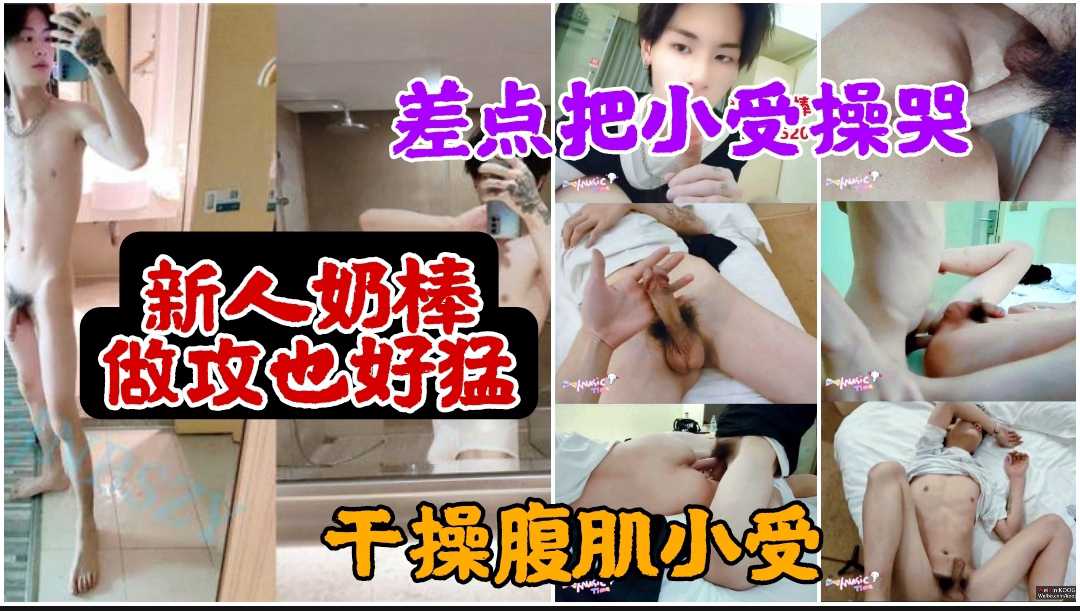 新人奶棒做攻也很猛,差点把小受操哭