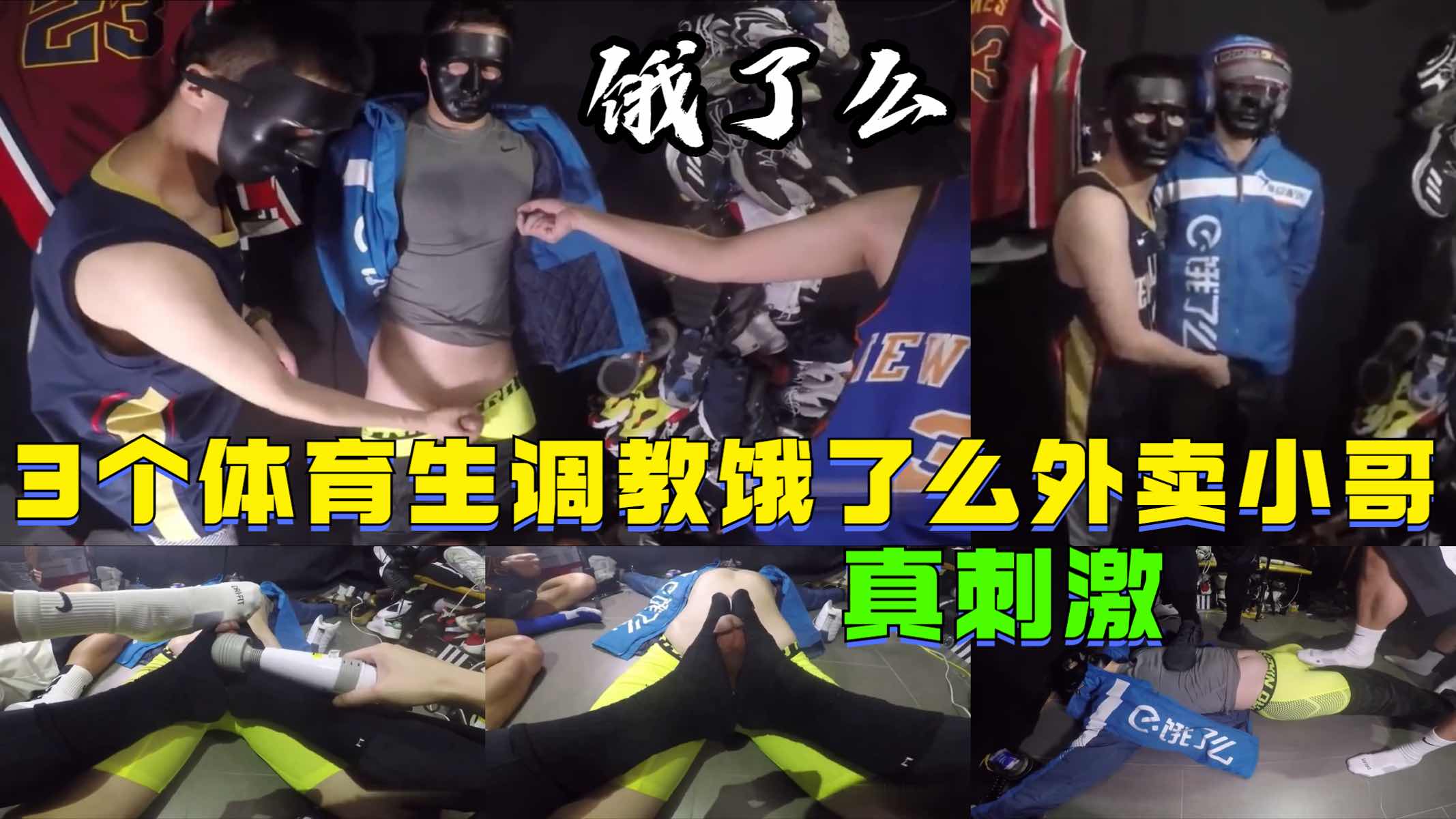 3个体育生调教饿了么外卖小哥,脚踏各种玩法