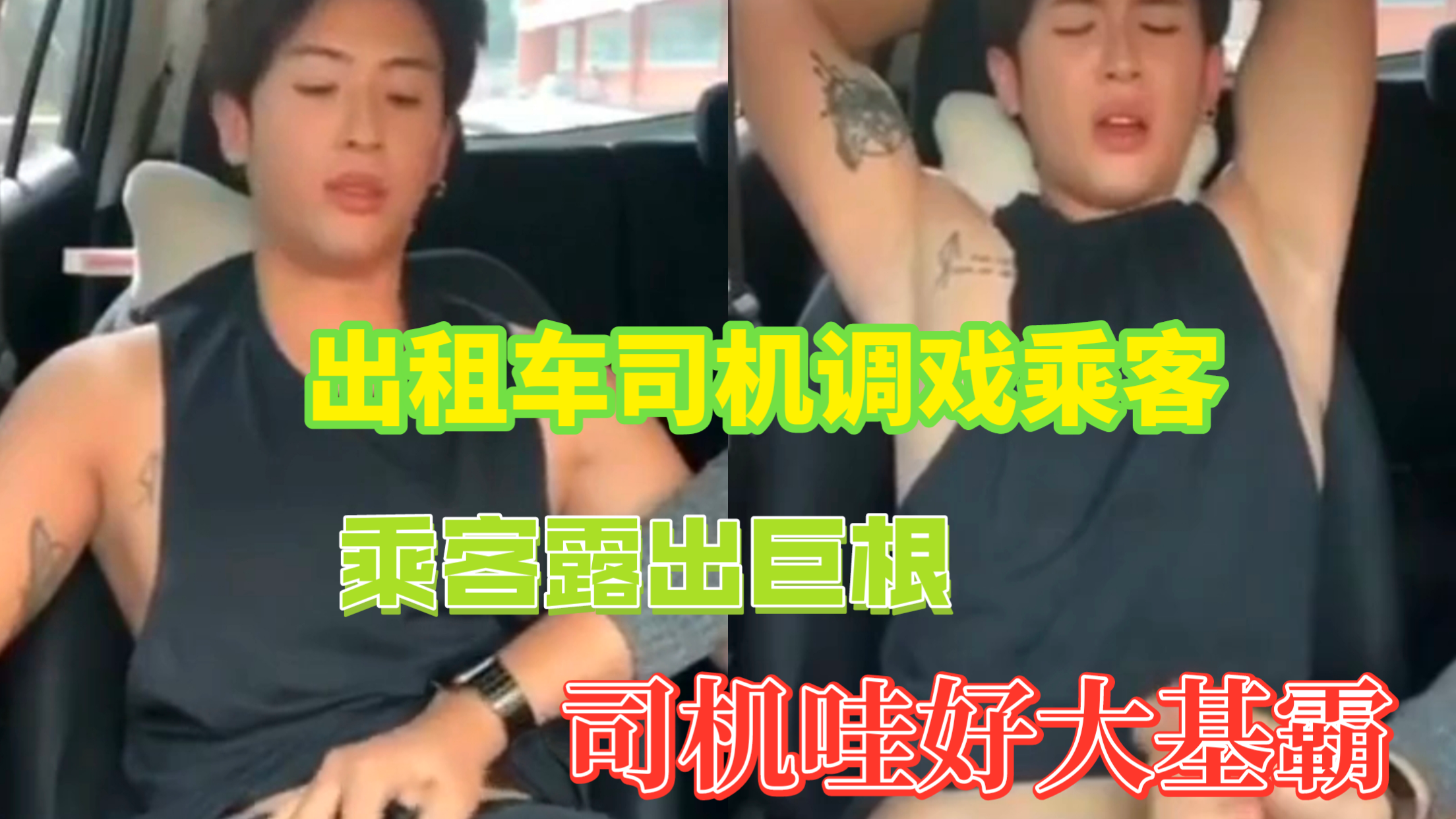 出租车司机调戏乘客,露出自慰打飞机