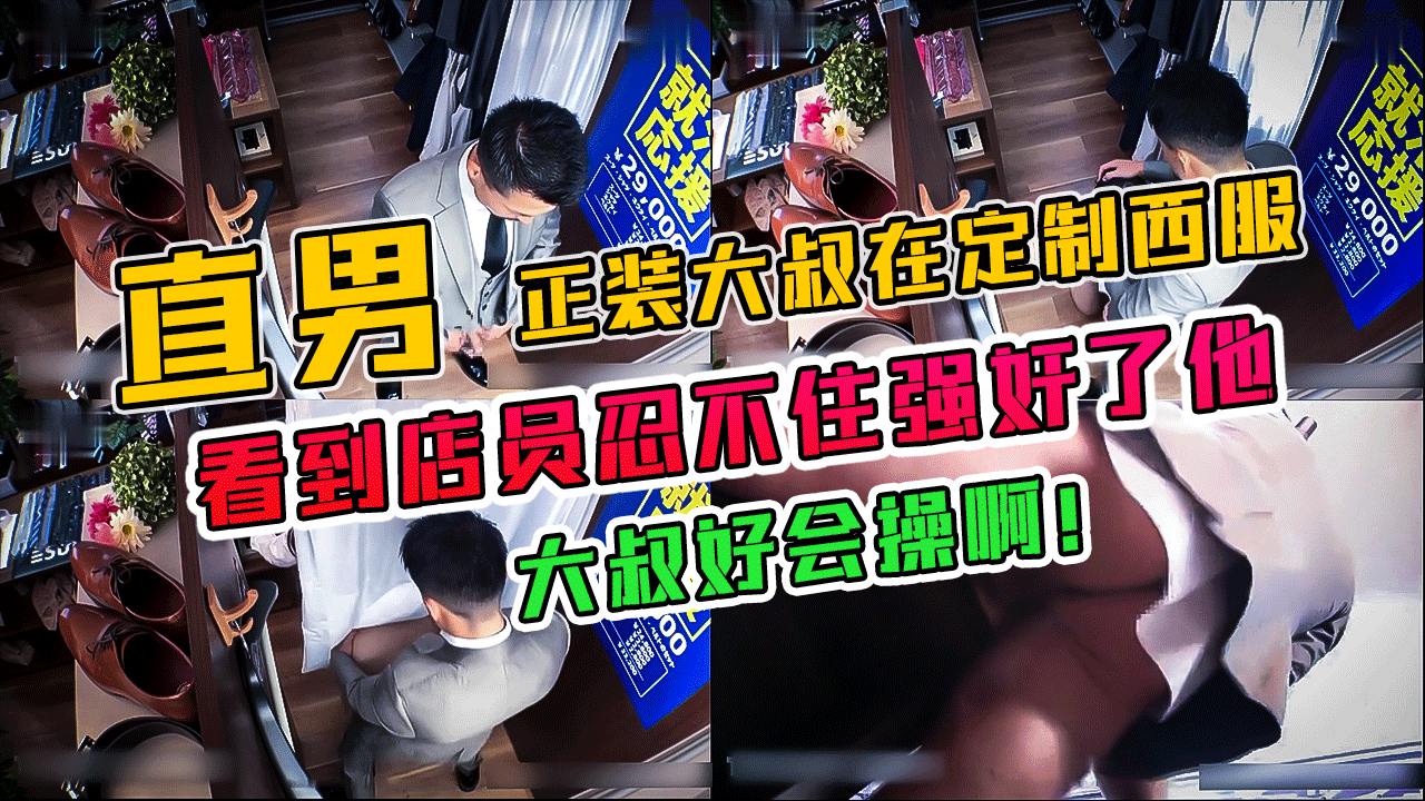 直男正装大叔在定制西服,看到店员忍不住把他上了