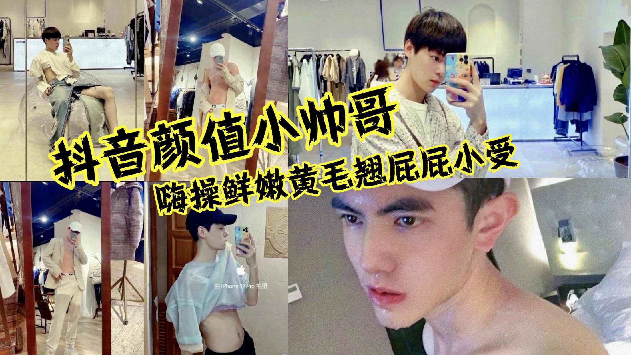 抖音颜值小帅哥 嗨操黄毛翘屁屁小受
