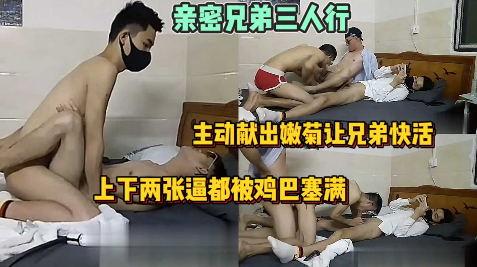 亲密兄弟三人行主动献出嫩菊让兄弟快活 上下两穴同时被巨屌塞满狂插