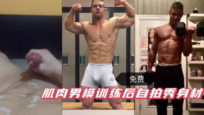 免费 肌肉男模训练后自拍秀好身材顺便来一发