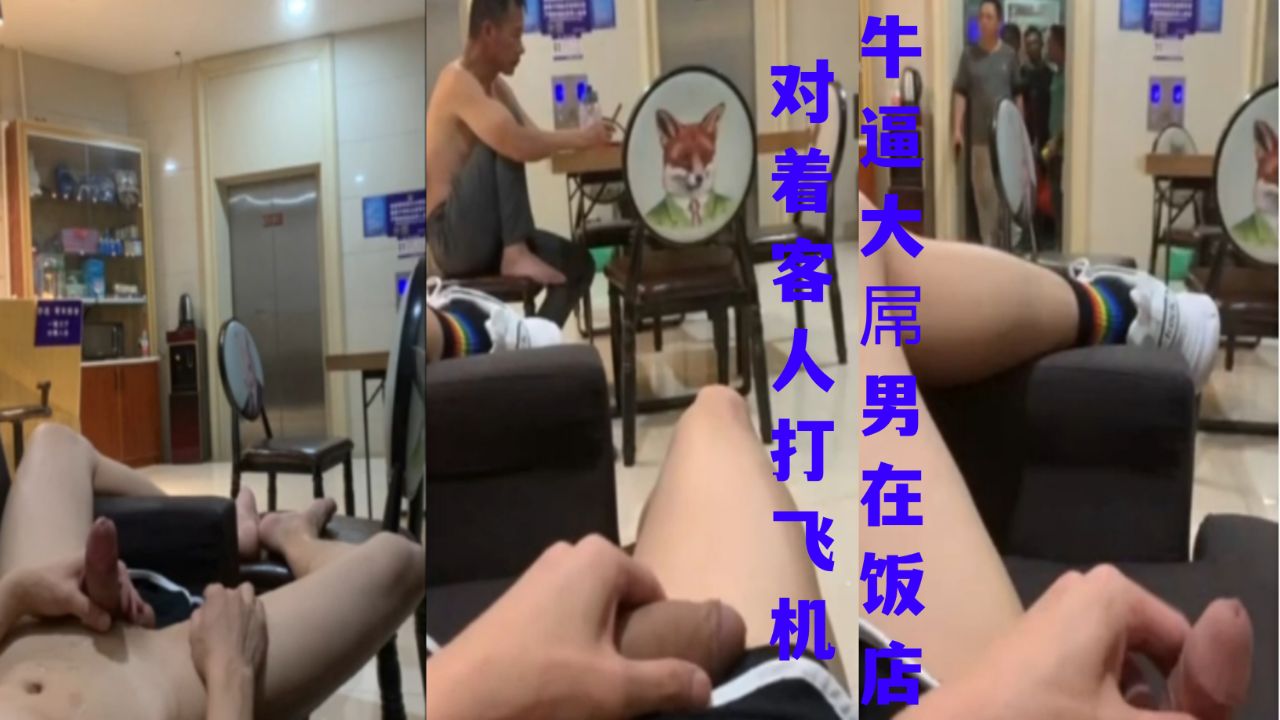 牛逼大屌男在饭店对着客户打飞机