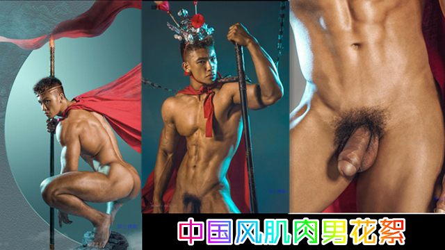 中国风肌肉男，cos齐天大圣，裸体玩如意金箍棒 拍摄花絮