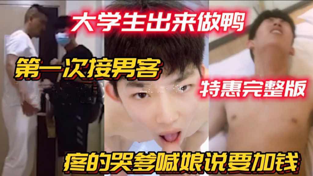 大学生出来做鸭第一次接男客疼的哭爹喊娘说加钱  没事弟弟，多来几次你就适应了