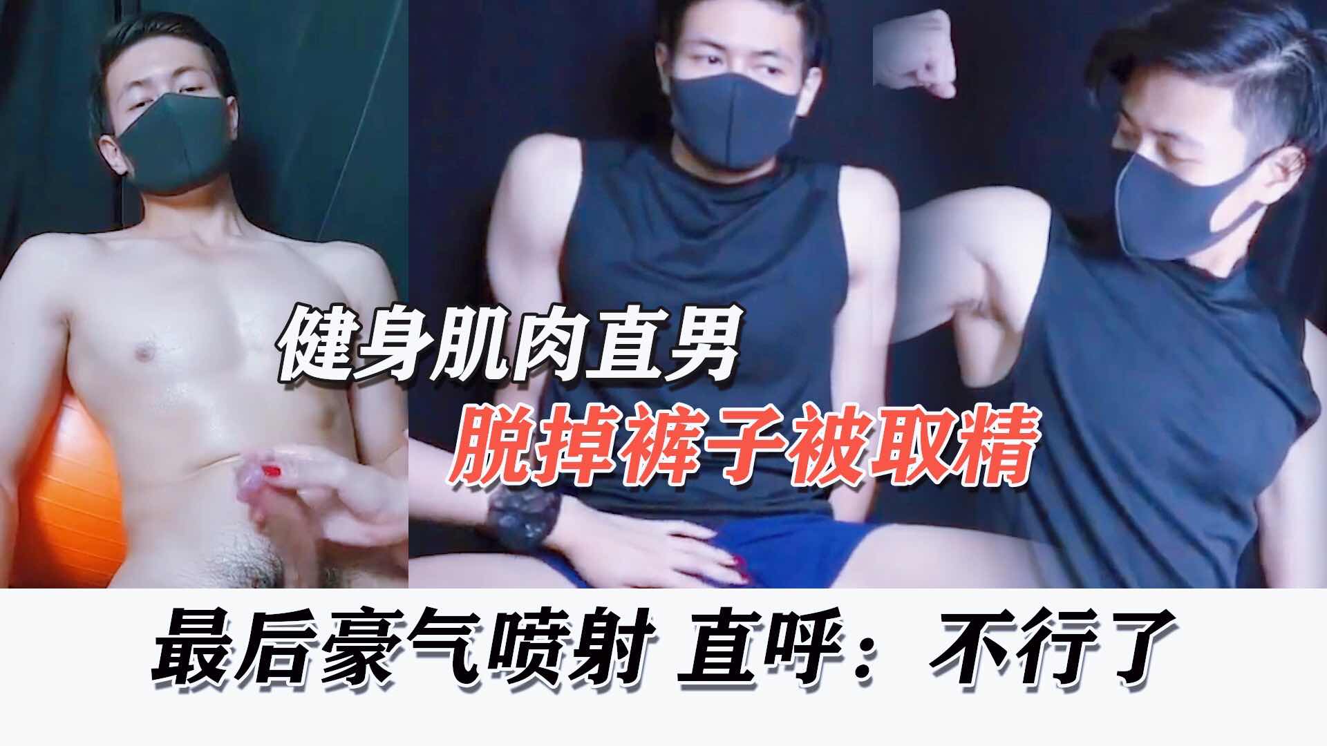 撸射控精健身肌肉直男被控精，最后那一刻彻底喷射，直呼不行了！