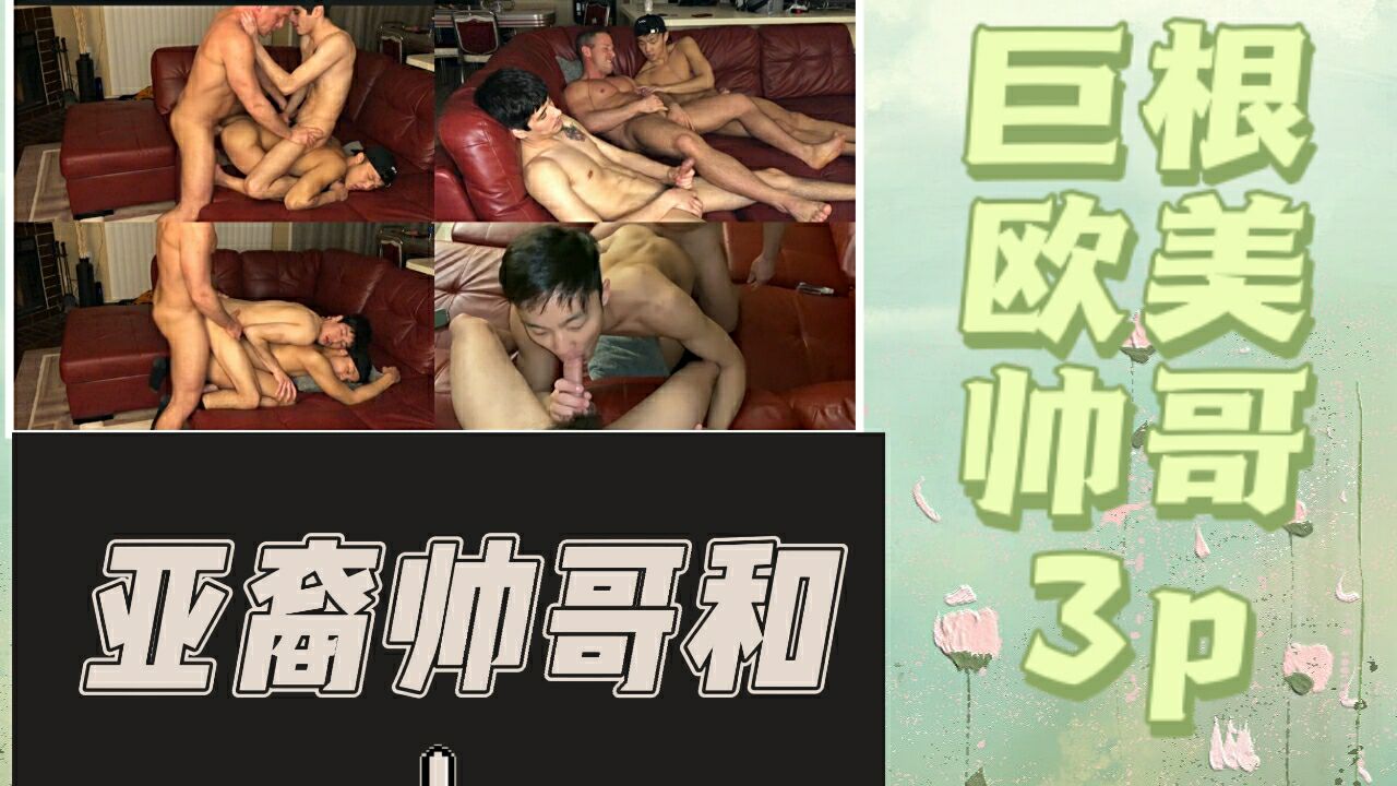 亚裔帅哥和欧美巨根帅哥3p开火车