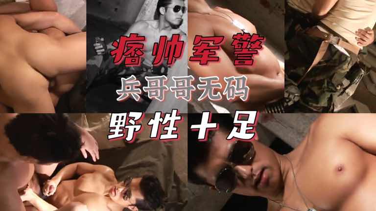 痞帅军警兵哥哥 野性十足 唤醒欲望！