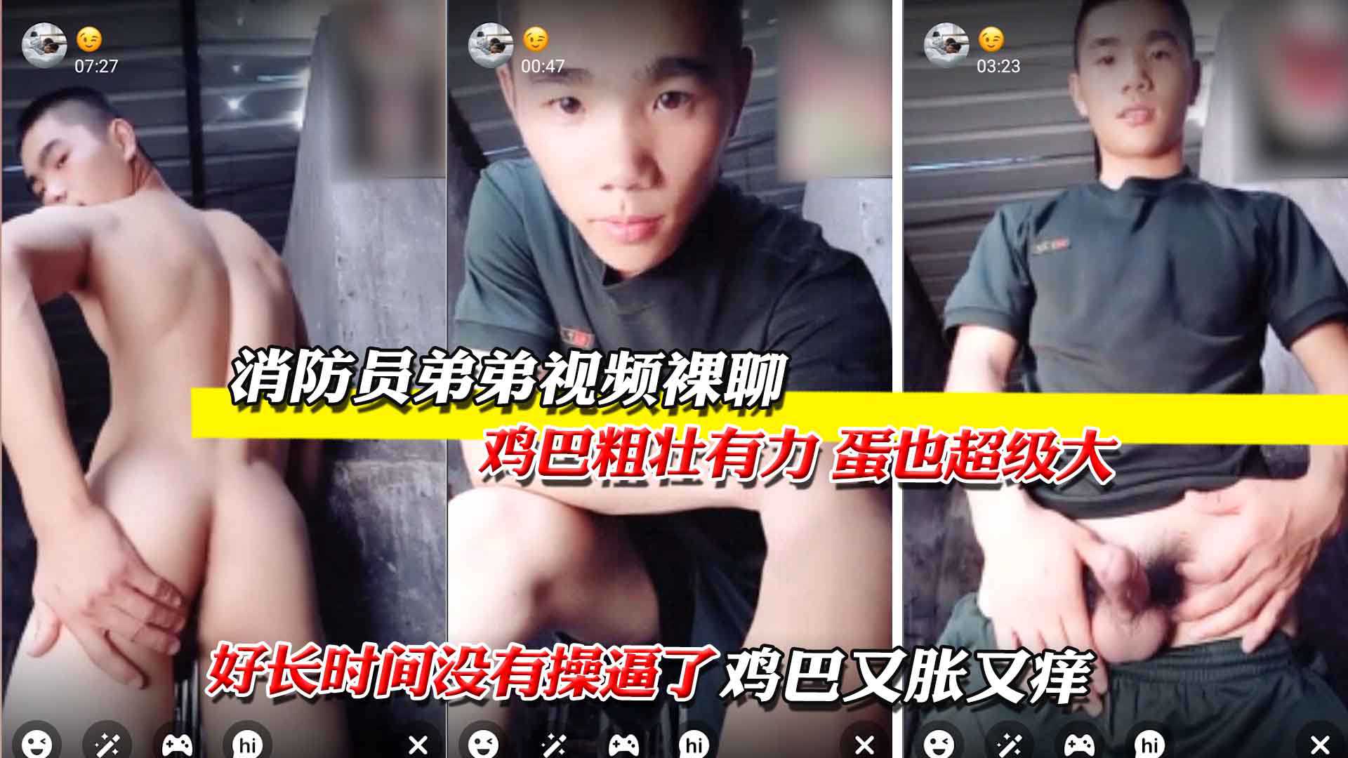 消防员弟弟视频裸聊，鸡巴又胀又痒
