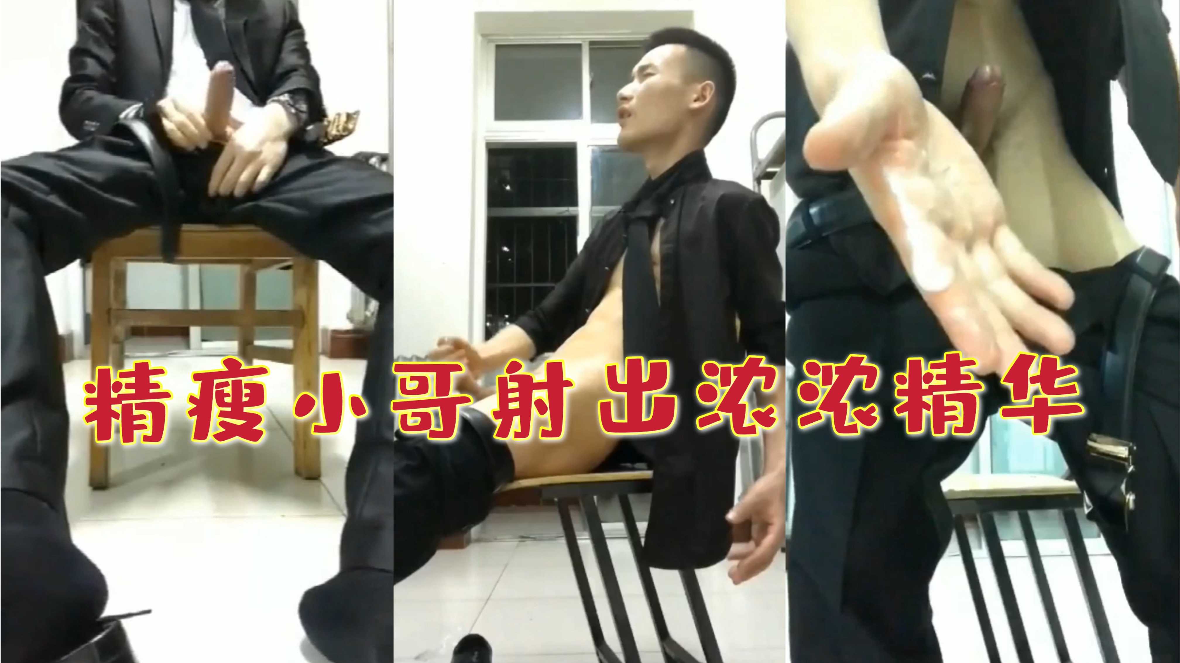正装精瘦小哥饥渴难耐 自慰射出浓浓精液