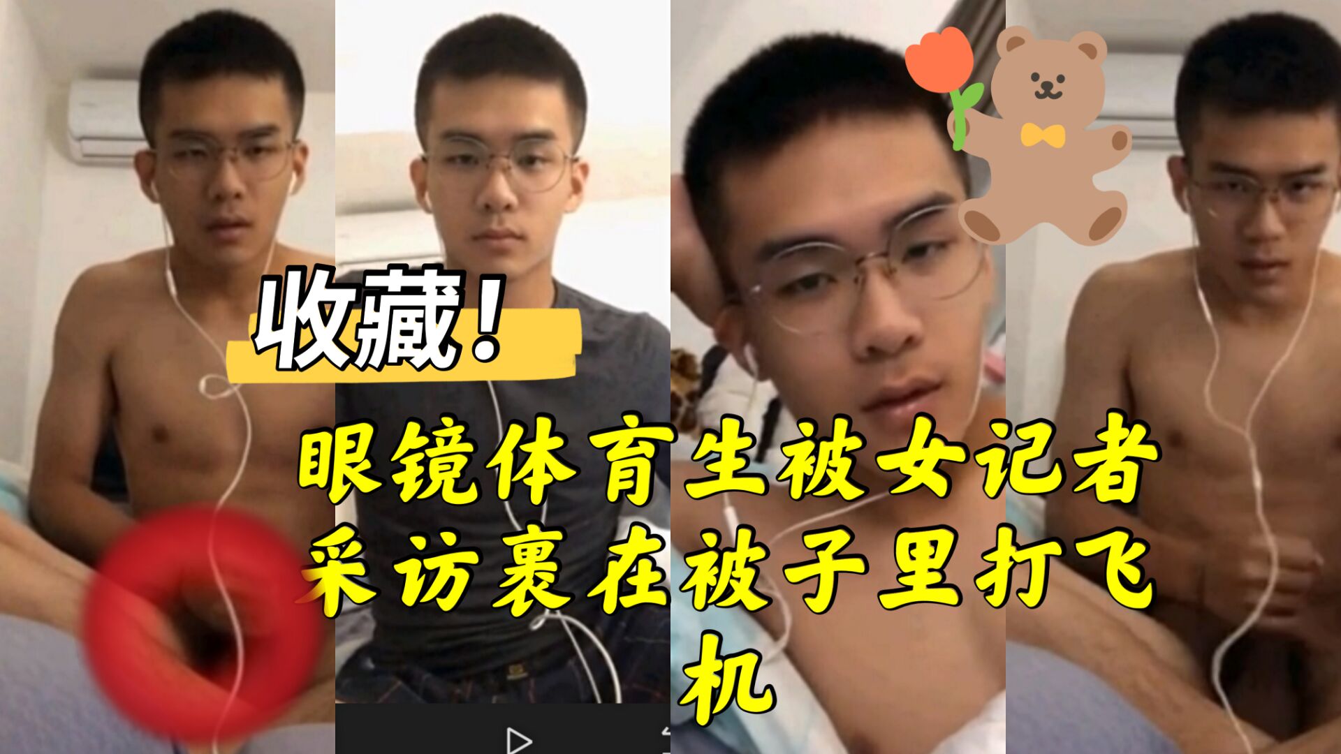 眼镜体育生被女记者采访 裹在被子里打飞机