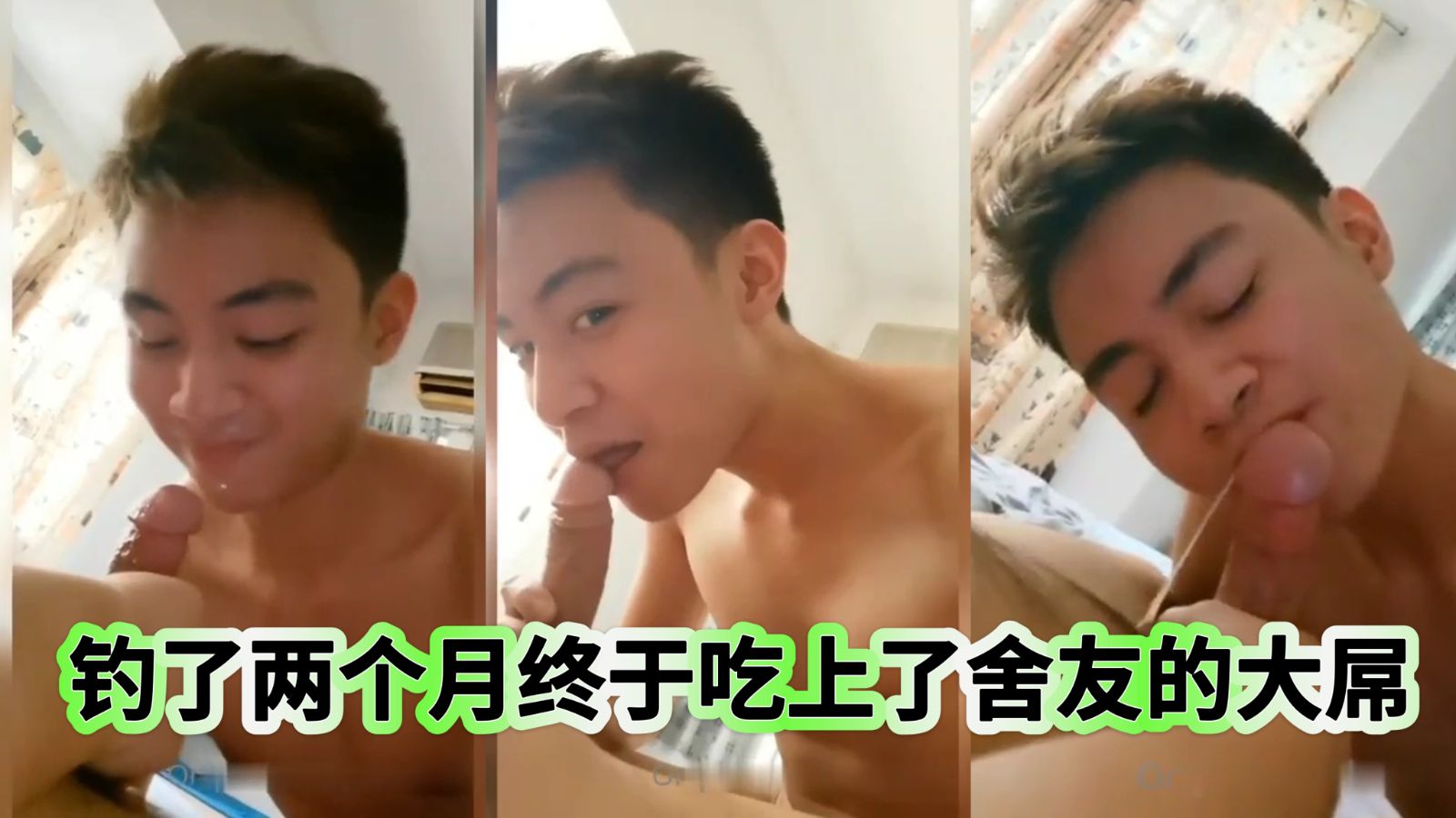 钓了两个月终于吃上了室友的大屌
