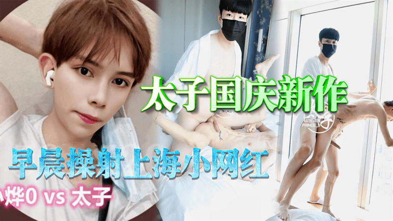 太子国庆新作 早晨操射上海小网红