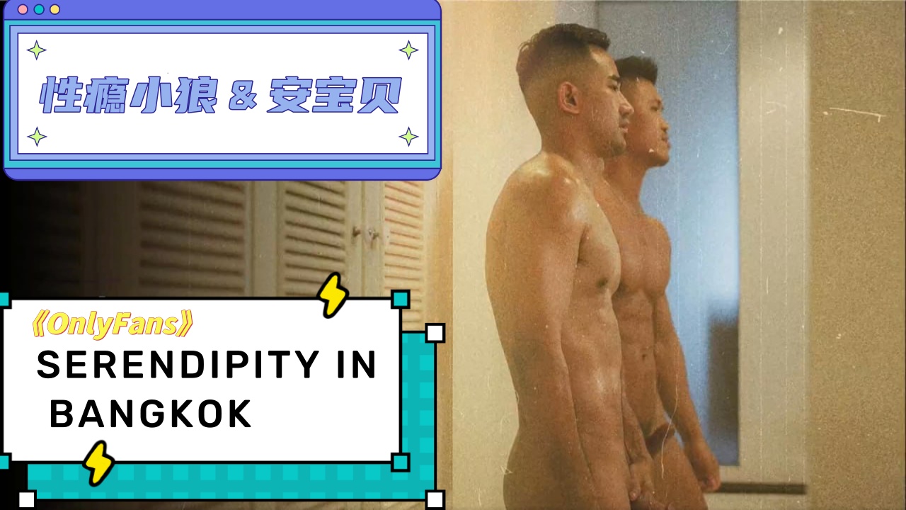 性瘾小狼和安宝贝：SERENDIPITY IN BANGKOK