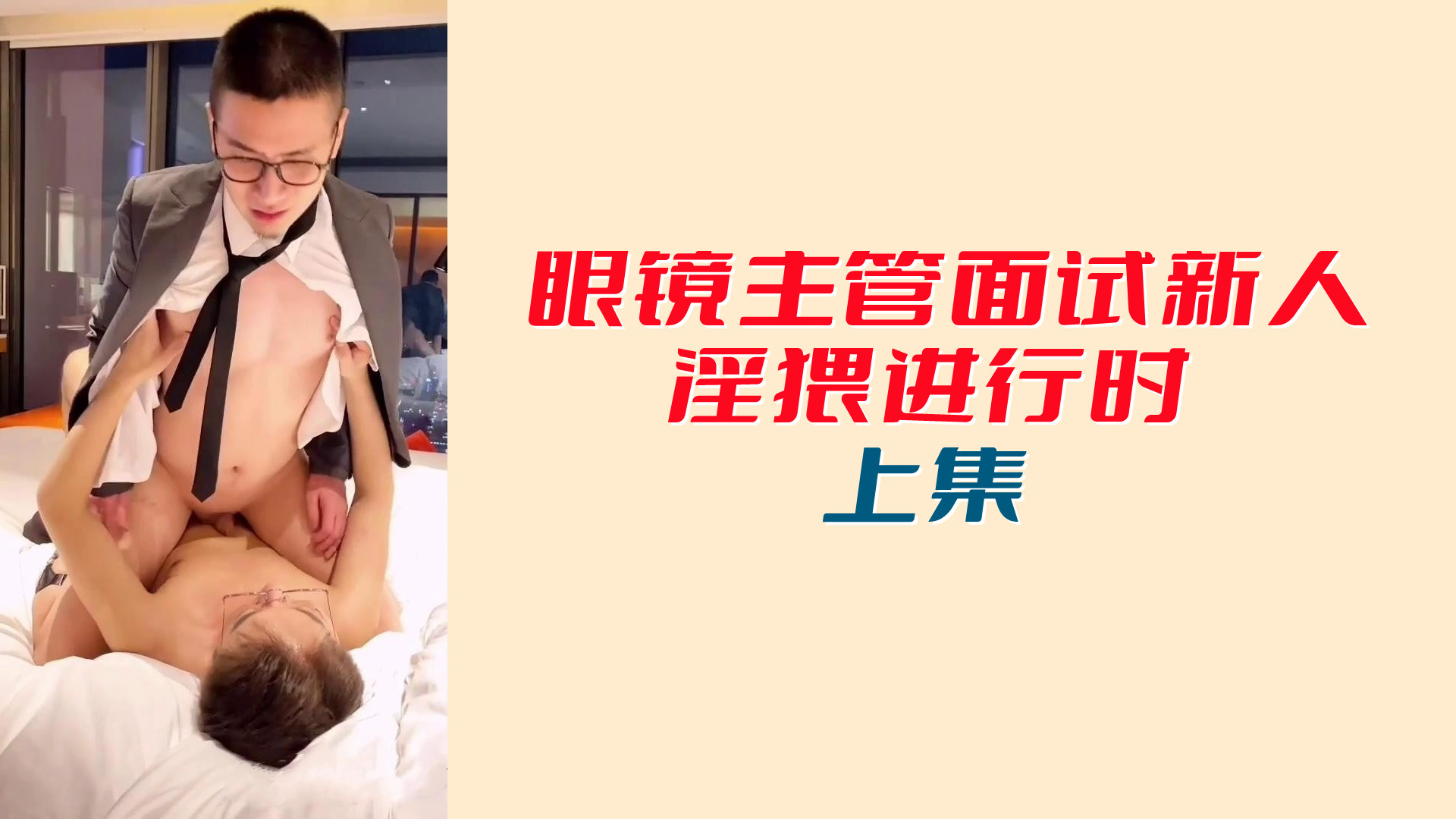 眼镜主管面试新人 床上潜规则  淫猥进行时 上集