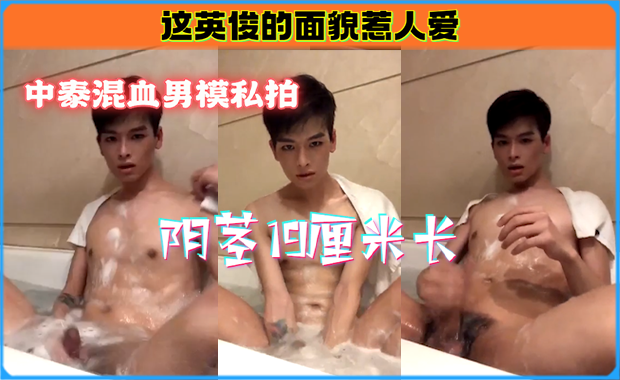 中泰混血男模私拍，19厘米阴茎自慰