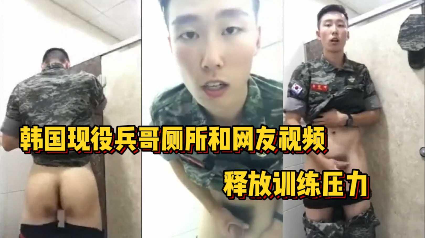 韩国现役兵哥,厕所和网友视频释放压力