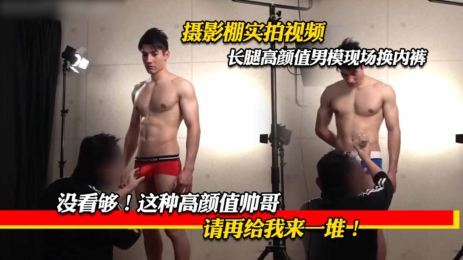 没看够！这种高颜值帅哥，请再给我来一堆！摄影棚实拍视频，长腿高颜值男模现场换内裤