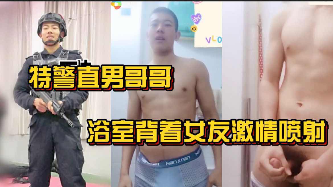 特警直男哥哥 浴室背着女友激情喷射