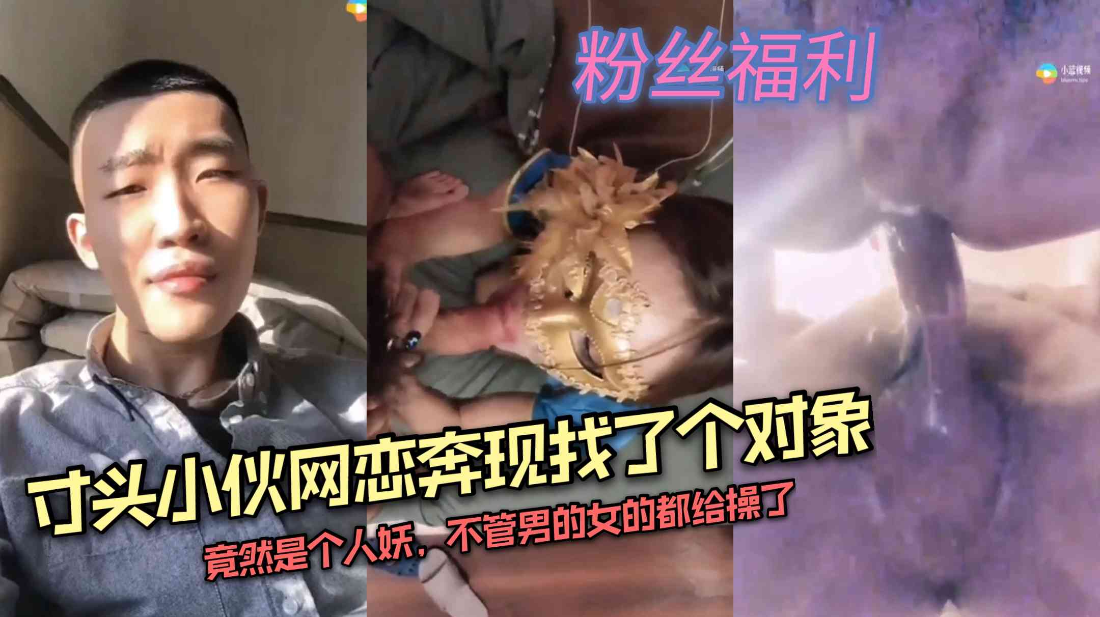 寸头小伙网恋奔现找了个对象 竟然是个人妖 来都来了不管男的女的都给操了