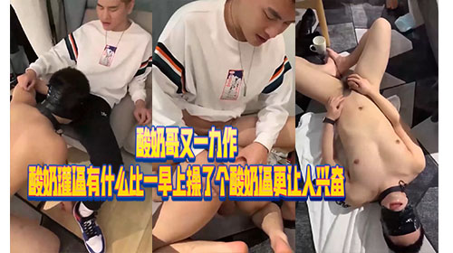 酸奶哥又一力作 酸奶灌逼有什么比一早上操了个酸奶逼 更让人兴奋