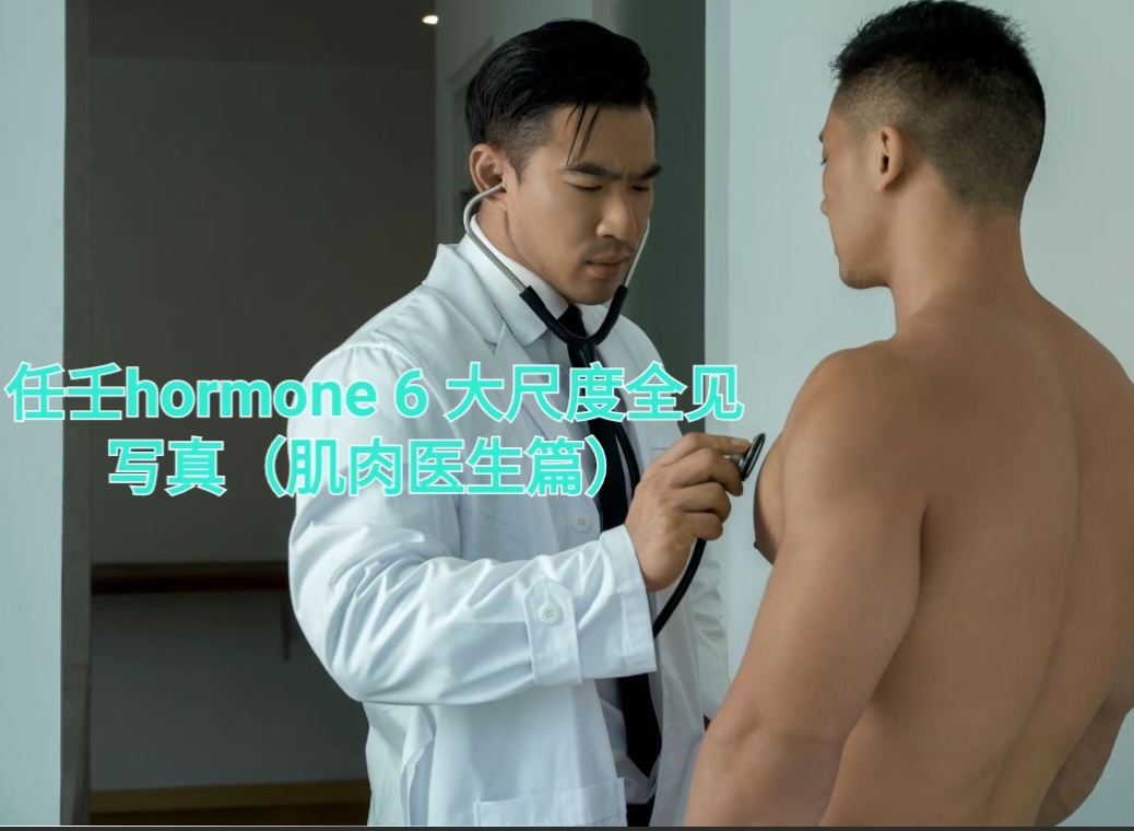 肌肉医生篇 任壬hormone 6 大尺度全见写真