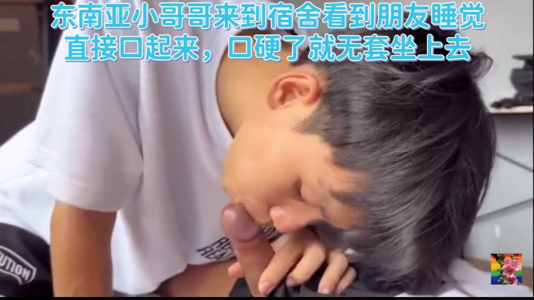东南亚小哥哥来到宿舍看到朋友睡觉直接口起来，口硬了就无套坐上去