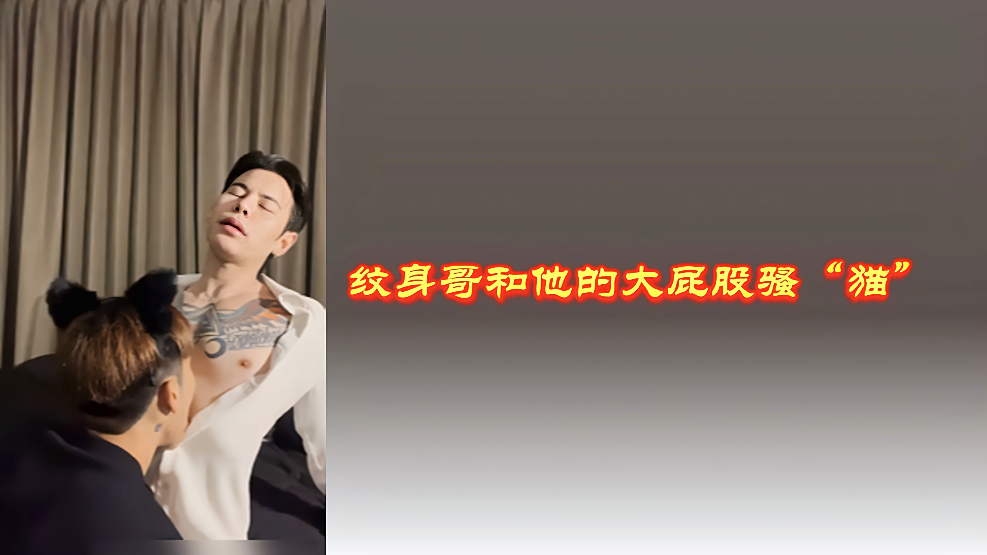 纹身天菜帅哥和他的大屁股骚“猫”的性爱