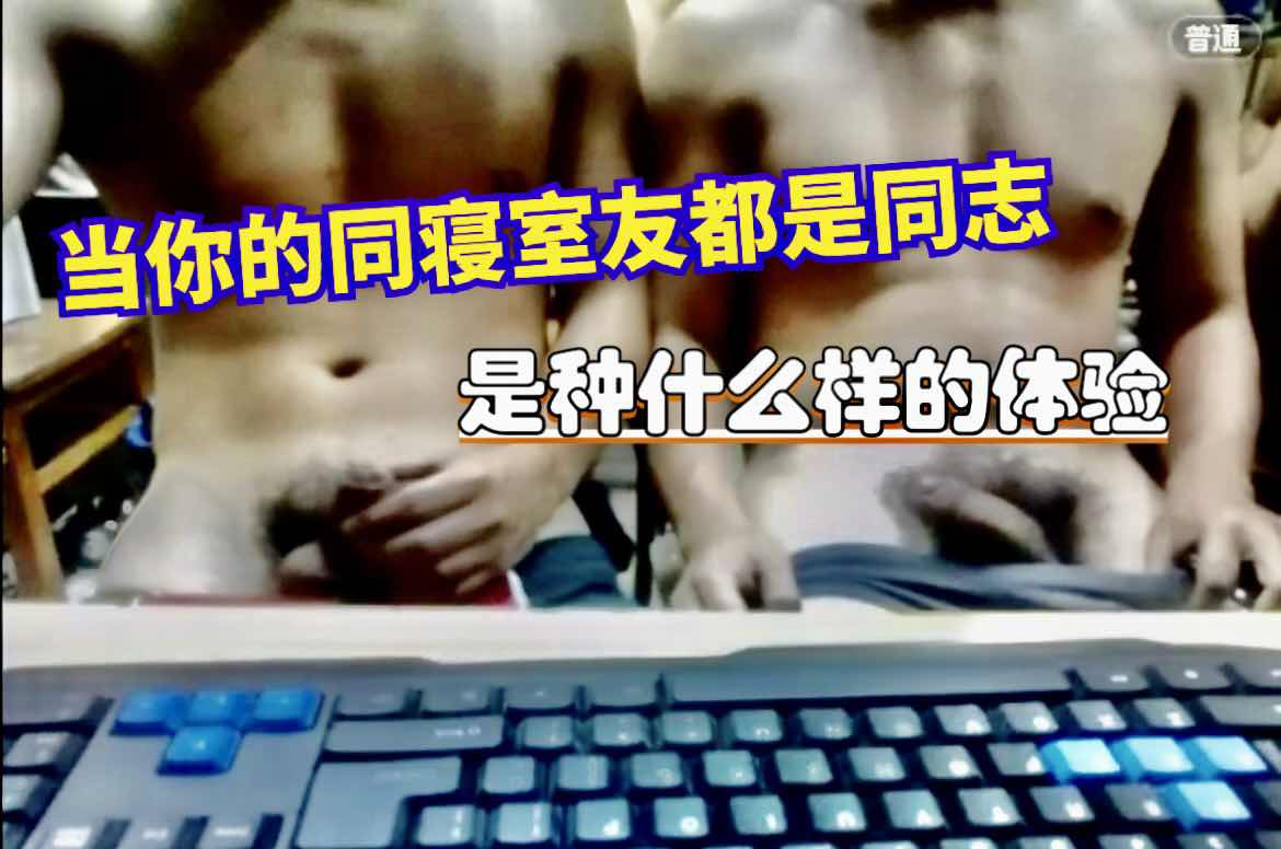 当你的同寝室友都是同志 是什么样的体验