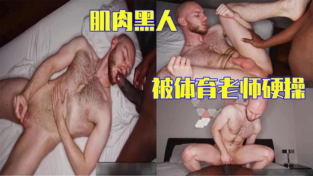 肌肉黑人约体育老师私下大屌偷偷操