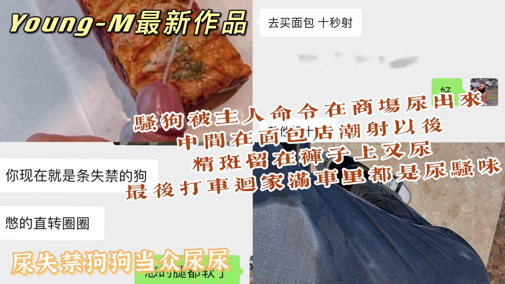 在商场当着售货员的面尿出来，中间在面包店潮射以后精斑留在裤子上又尿