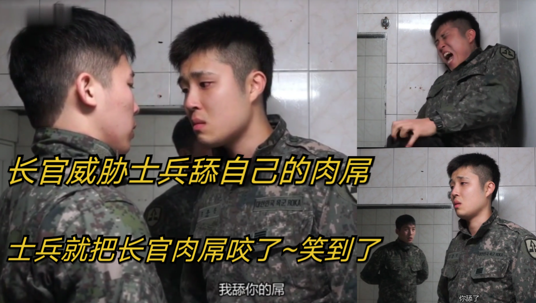 长官威胁士兵舔自己的肉屌 士兵就把长官肉屌咬了