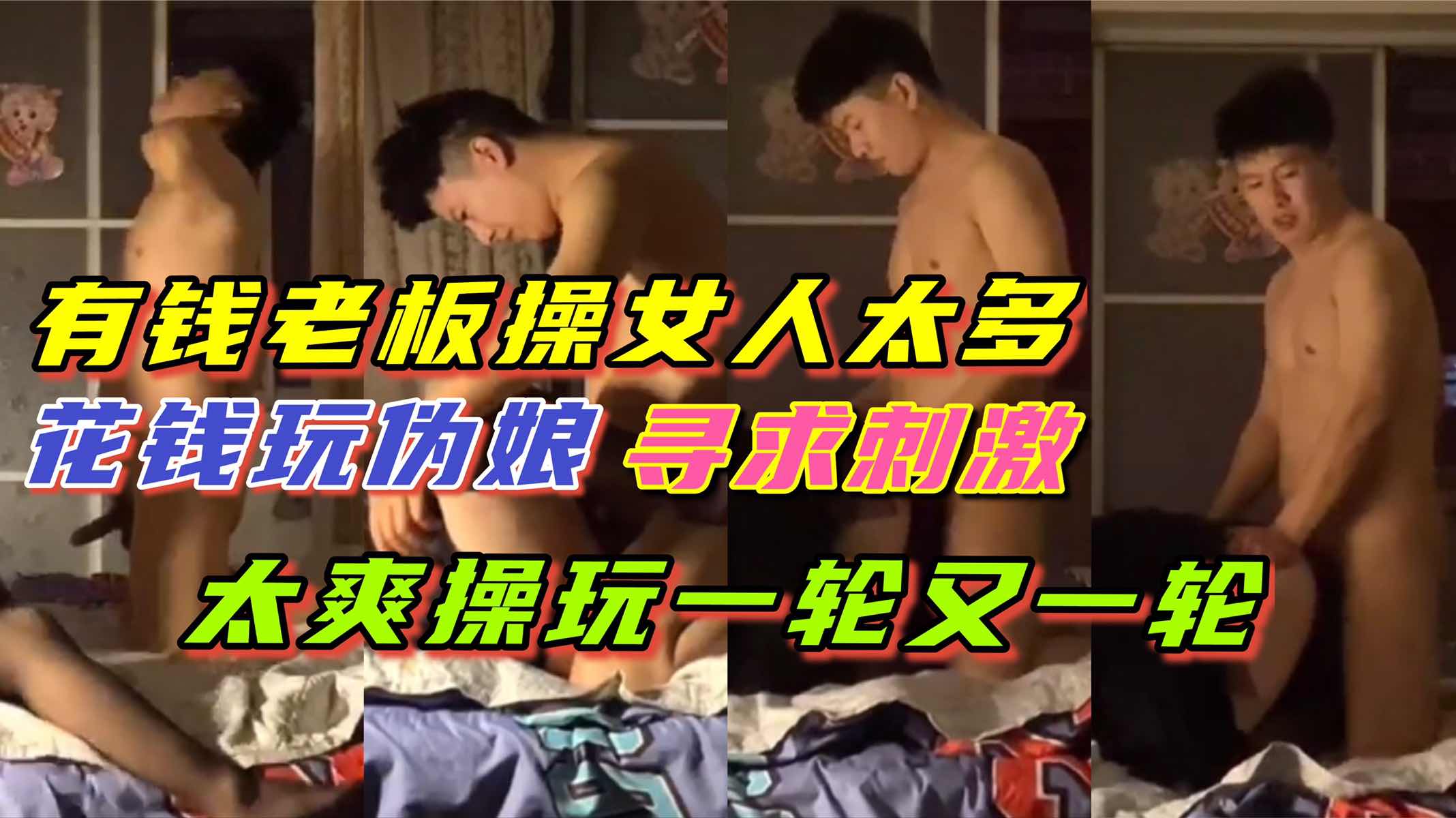 有钱老板内心空虚 寻找刺激花钱玩伪娘 看着伪娘鸡巴操着屁眼 一轮又一轮 好爽